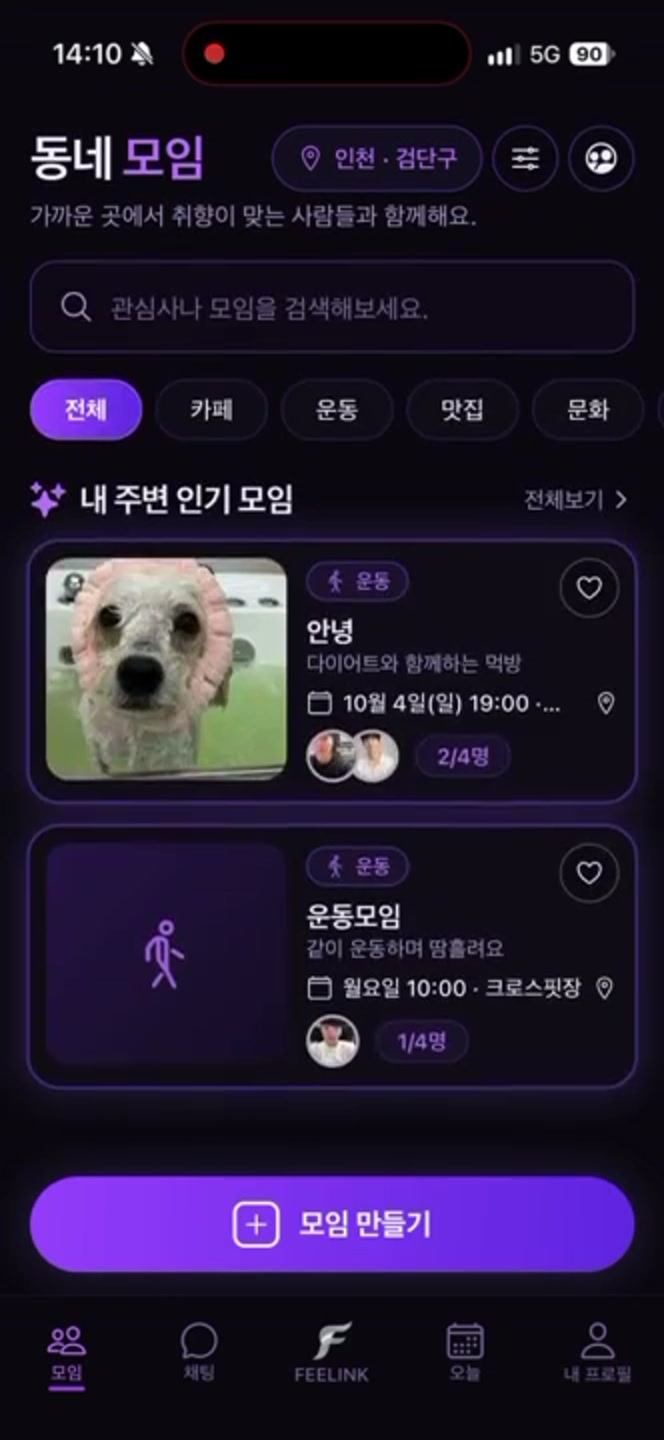 동네모임 목록 앱 화면